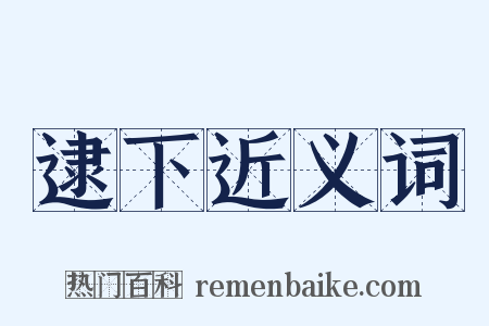 逮下近义词是什么意思的图片